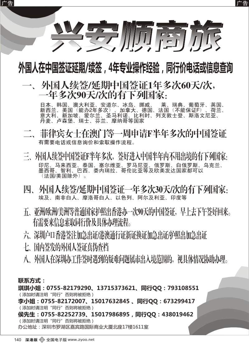 b黑140  兴安顺商旅-外国人签证／深户证件加急