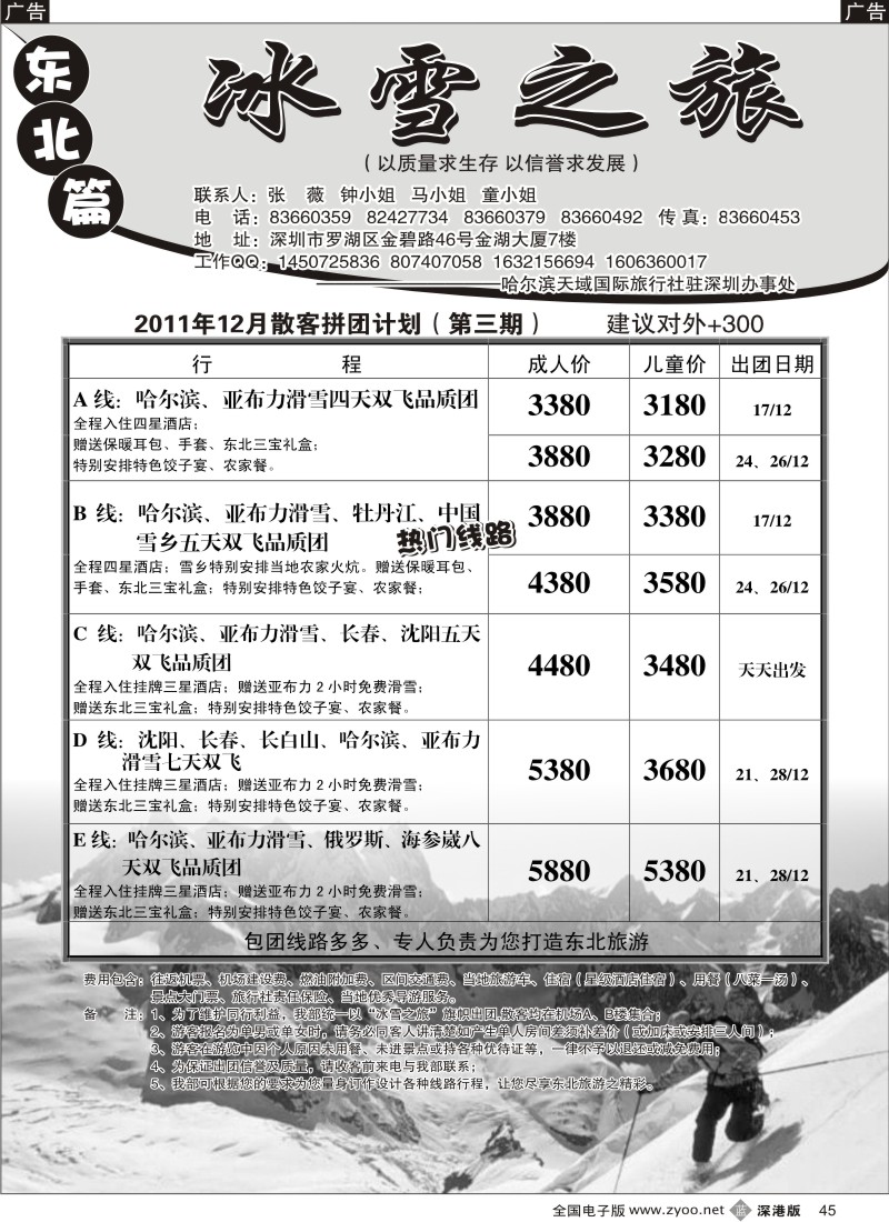 b黑045  冰雪之旅—东北专线（张威）