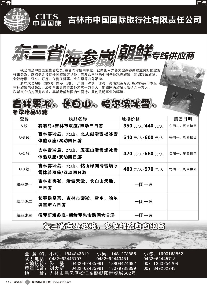 b黑112  吉林国旅—东三省、海参崴、朝鲜专业供应商