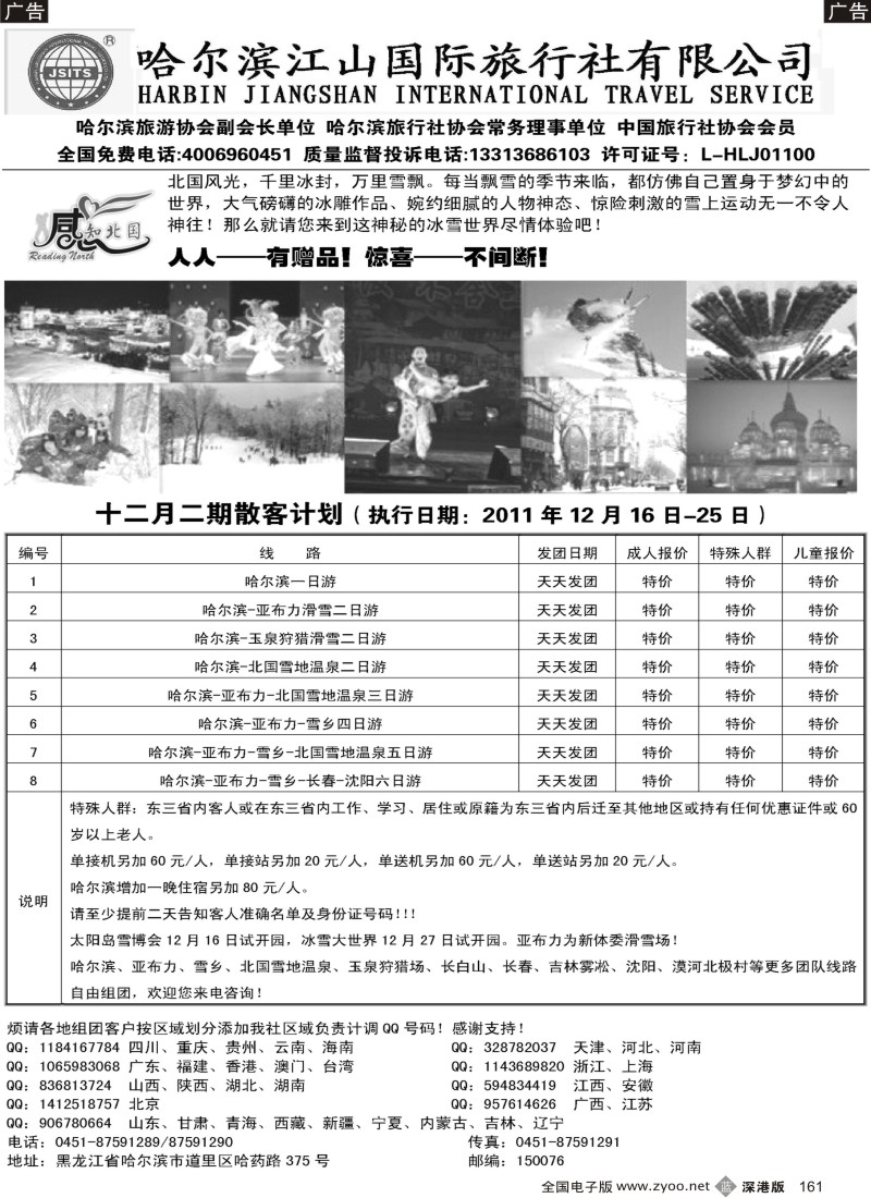 b黑161  哈尔滨江山国际旅行社有限公司