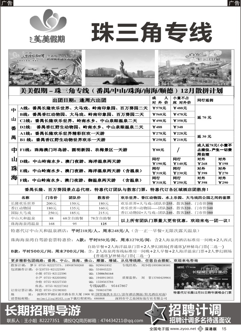 b黑015  美美假期—珠三角（番禺、南海、顺德、中山、珠海）