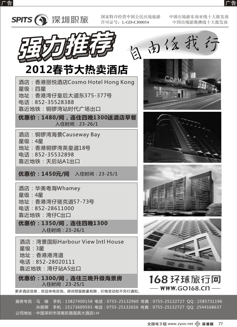 b黑077  深圳职工国旅总部港澳自由行
