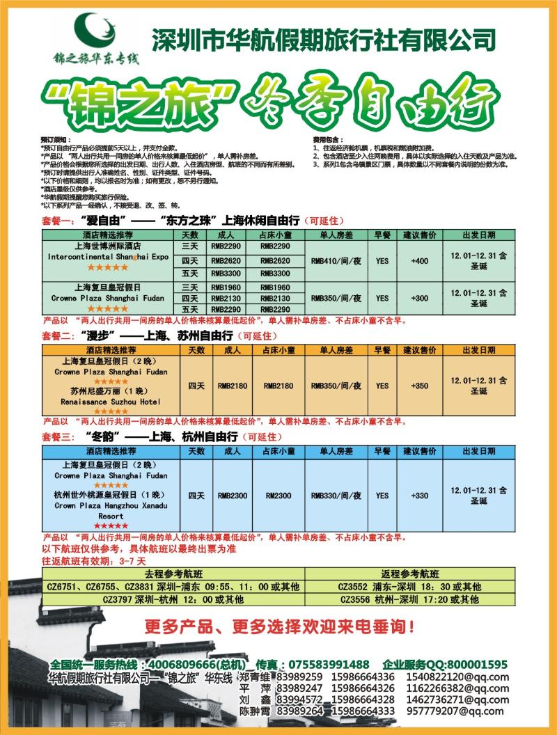 蓝版拉页左 锦之旅—华东自由行