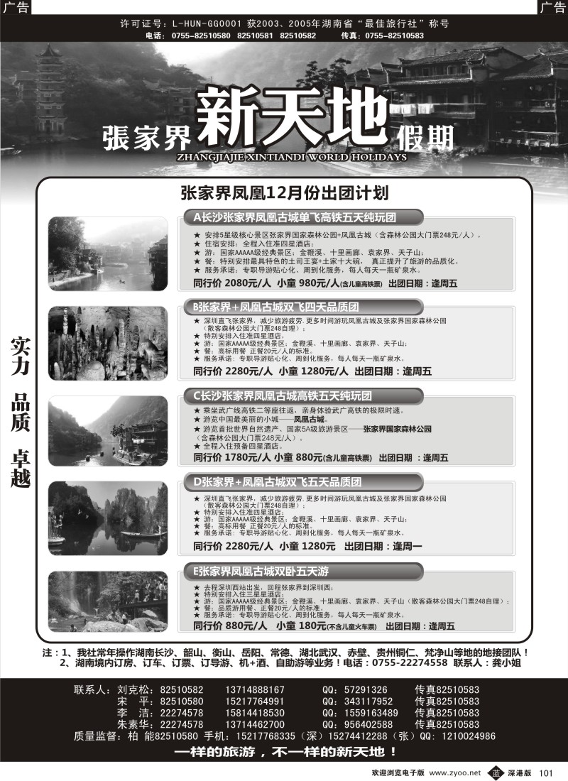b黑101  湖南专线—新天地假期（柏能）