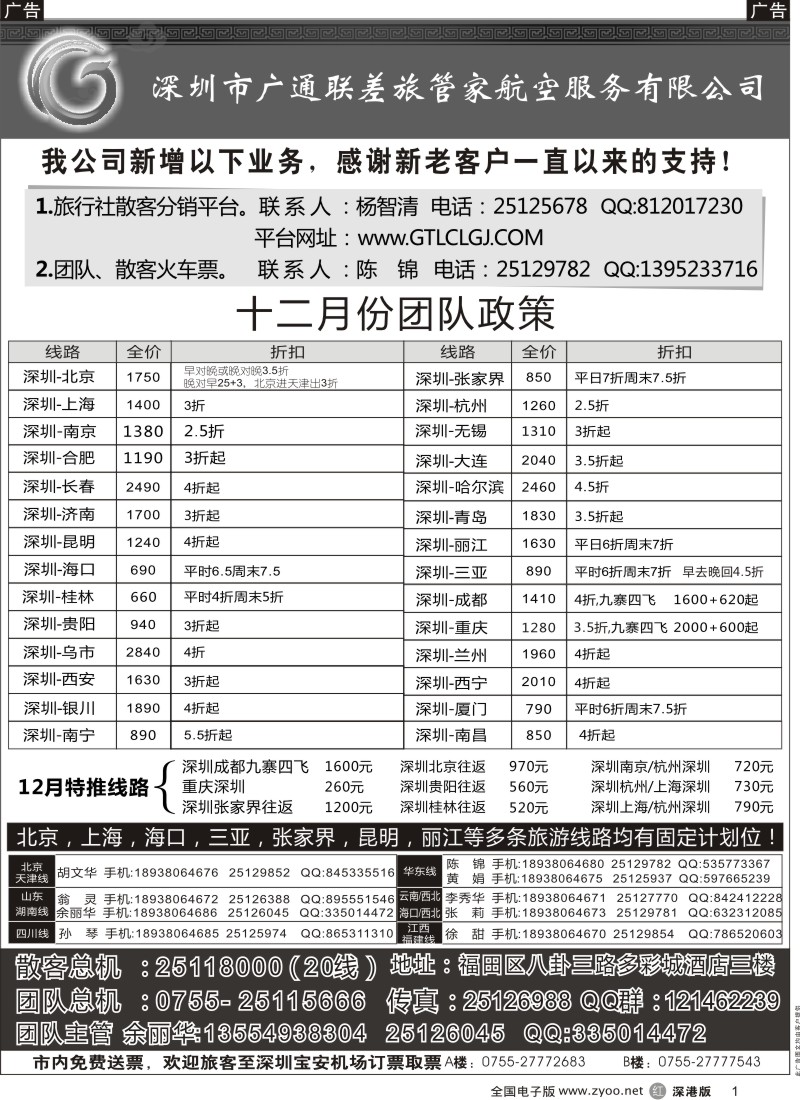 r黑001  深圳广通联航空团队报价