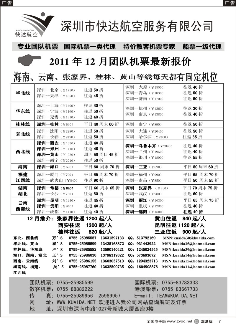 r黑007  快达航空—团队优惠折扣