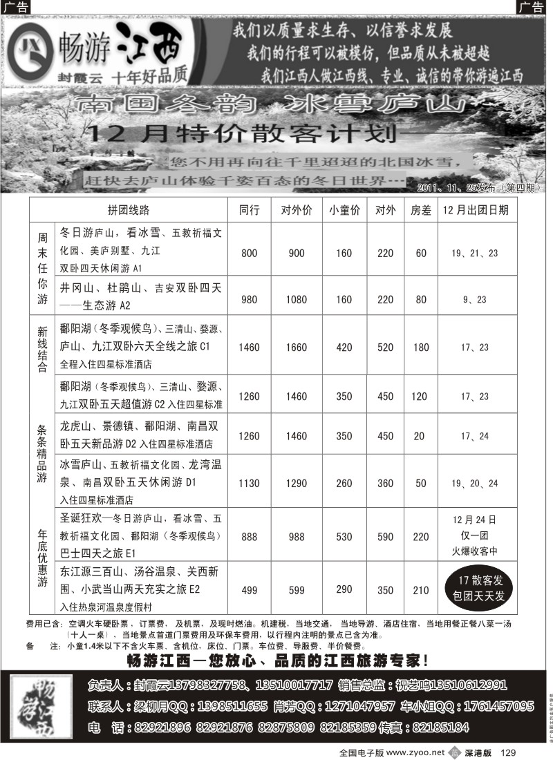 b黑129  畅游江西专线—散客精选线路12月出团计划（封霞云）