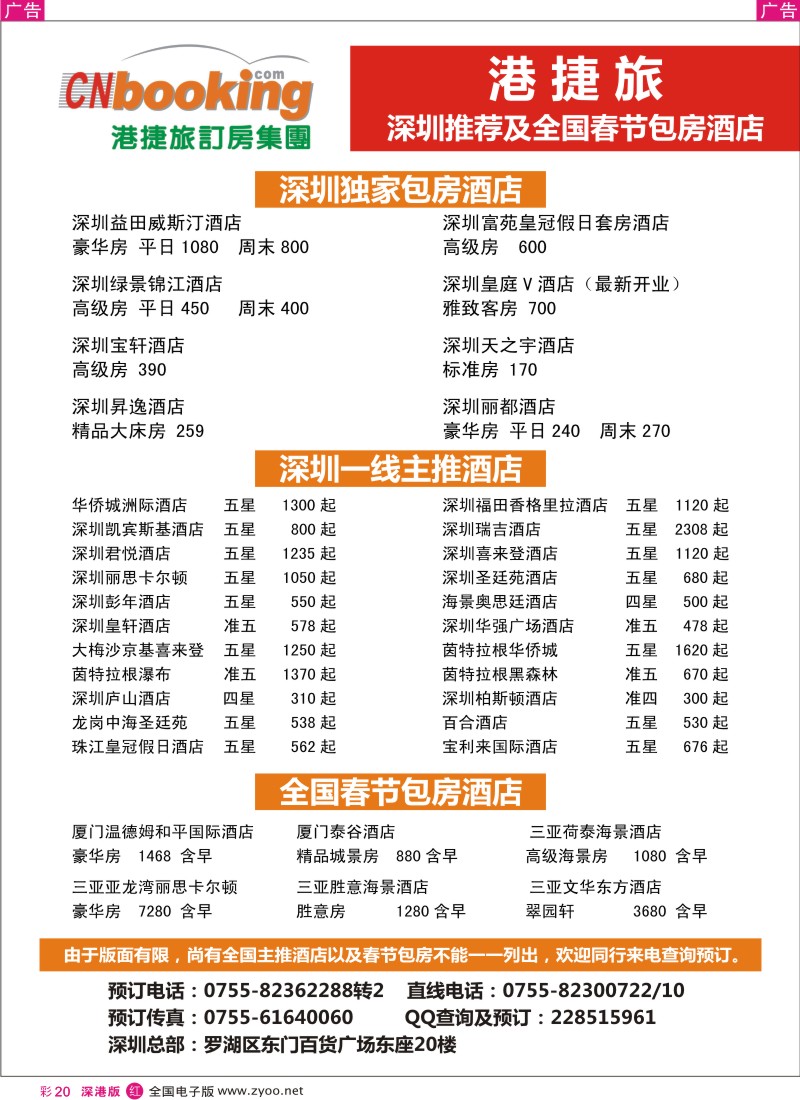 r彩020  港捷旅-春节酒店包房