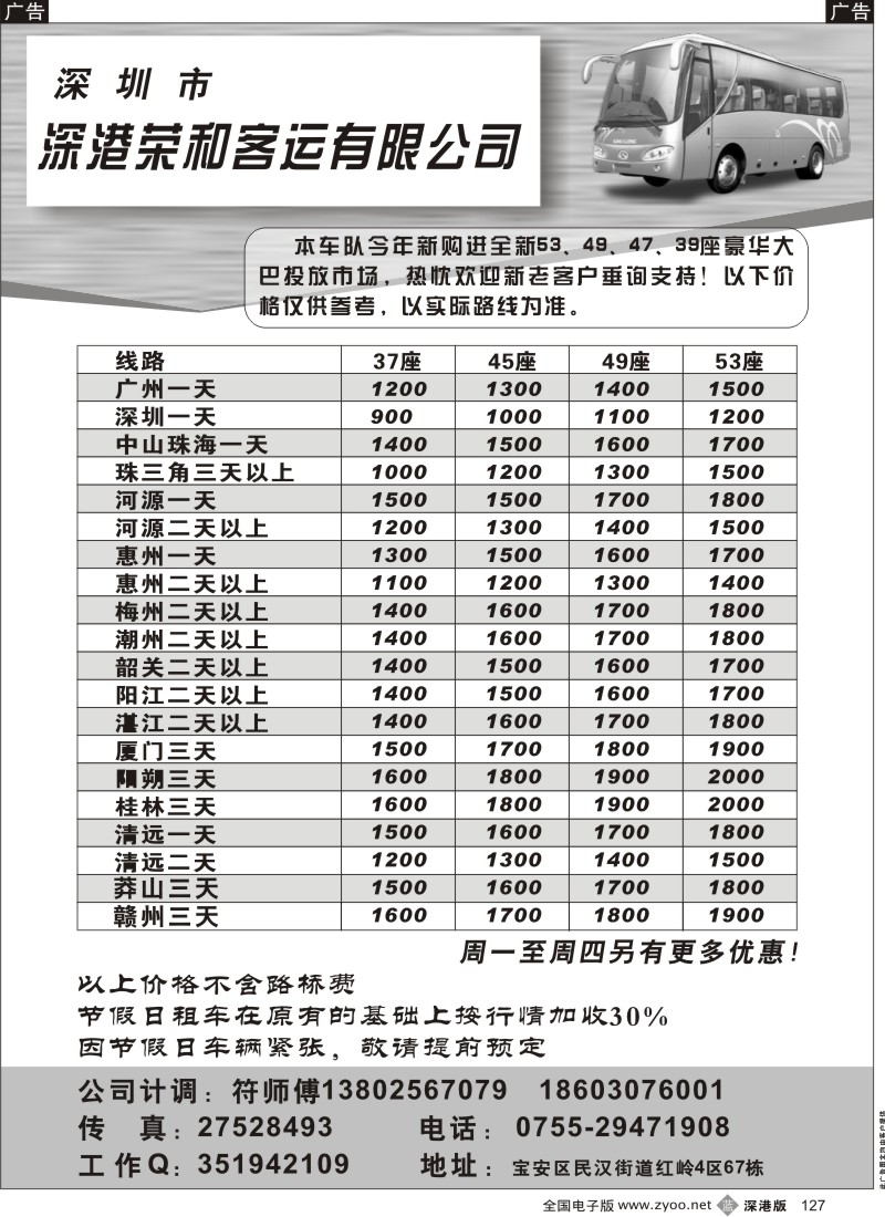 b黑127  深圳市深港荣和客运有限公司