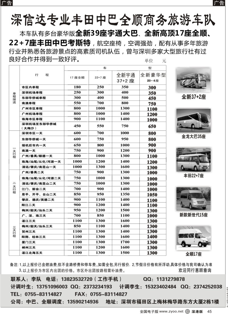 r黑045  深信达中巴、新世纪全顺、大巴出租（李队）