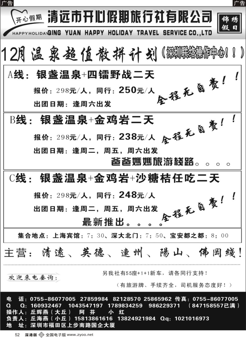 b黑012  （丘海燕-开心假期）清远专线最新散拼