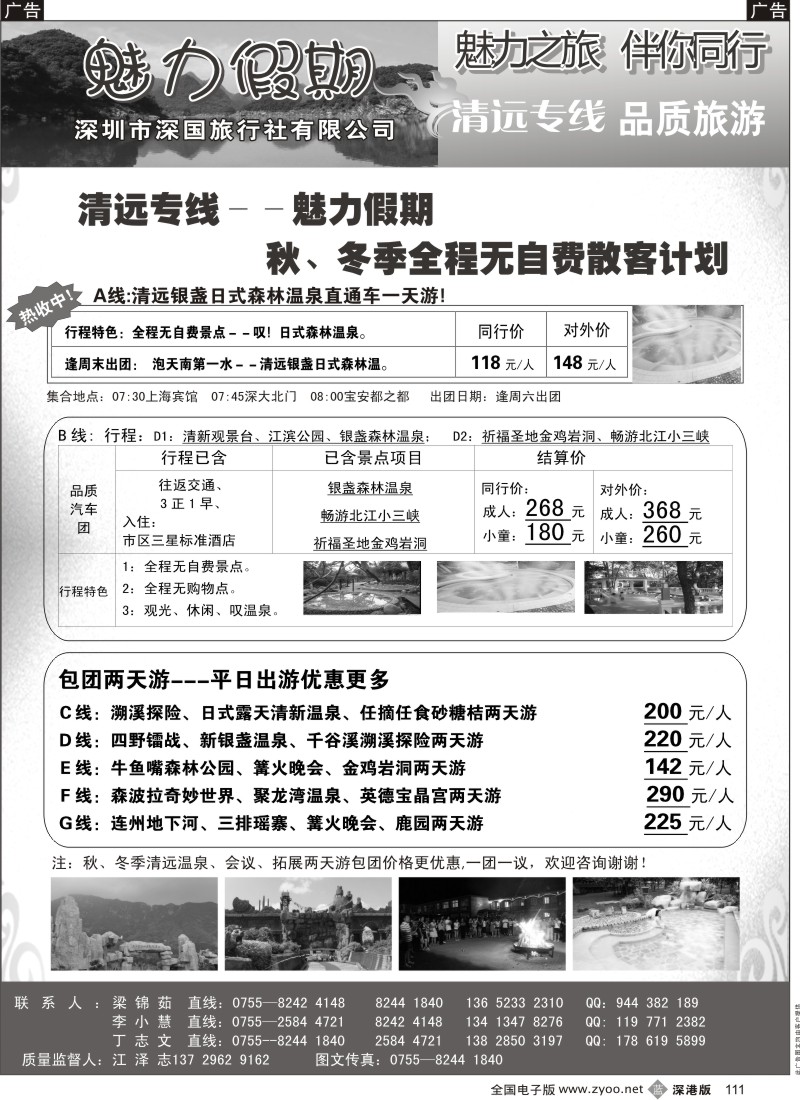 b黑111  魅力假期-清远专线 （江志）