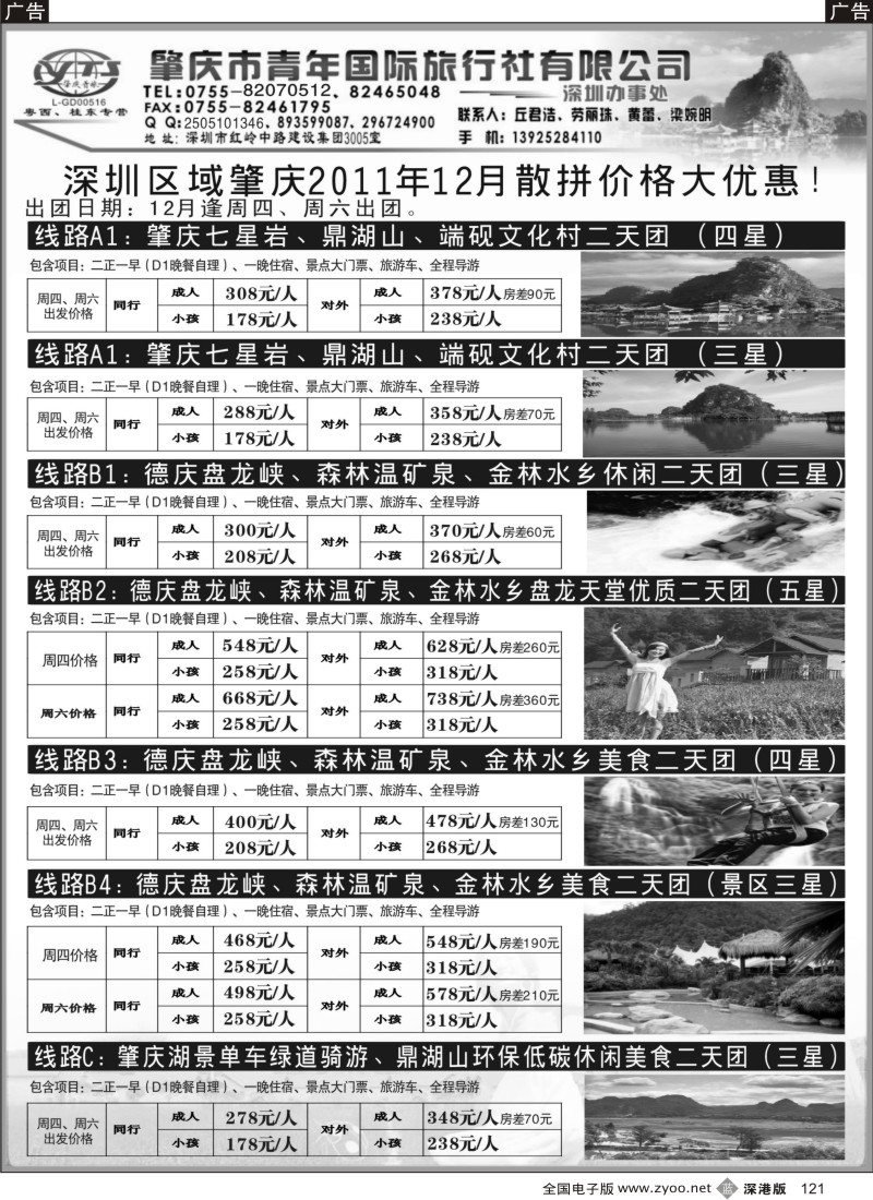 b黑121  肇庆德庆专线（肇庆青旅）十二月计划