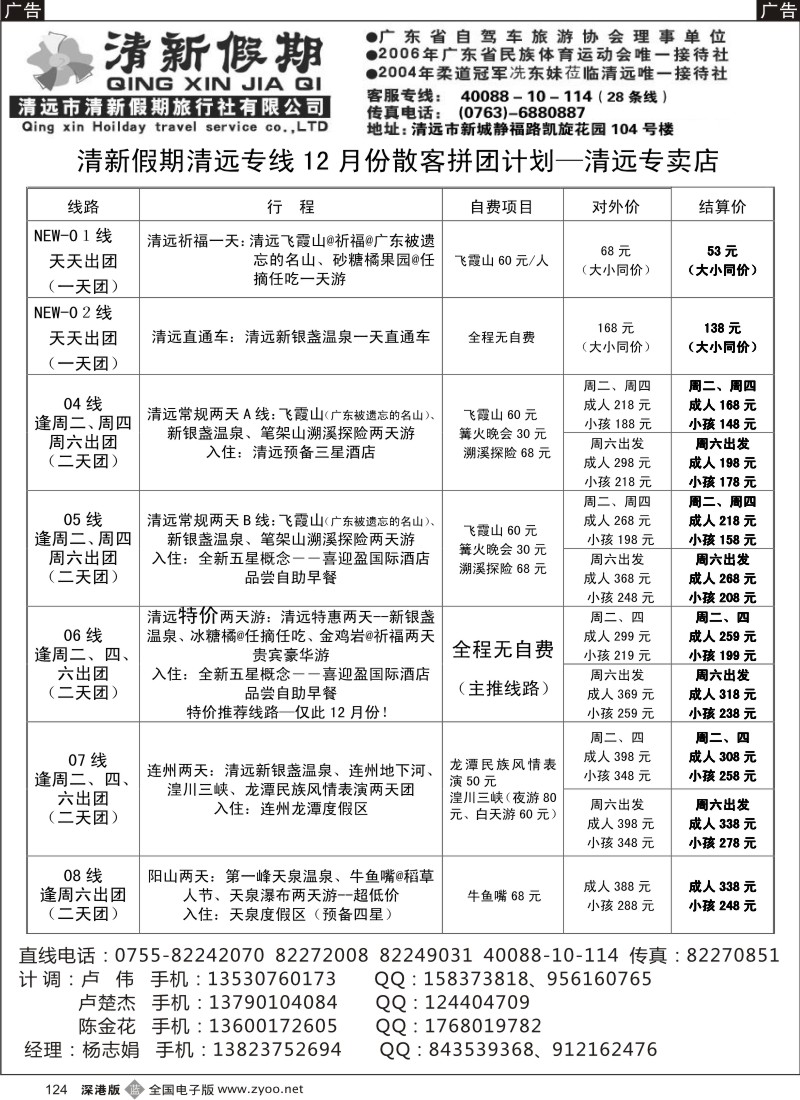 b黑124  清新假期清远专线-十二月散客拼团计划(清远杨志娟)