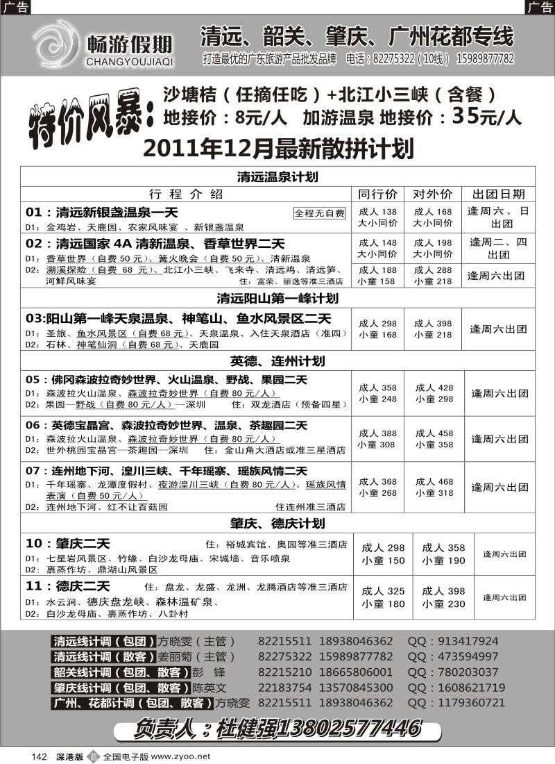 b黑142  畅游假期（杜健强）清远大特价