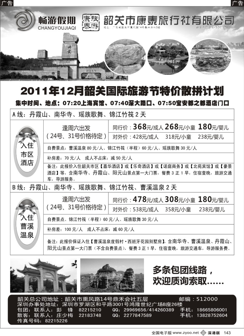 b黑143  畅游假期（杜健强）韶关专线