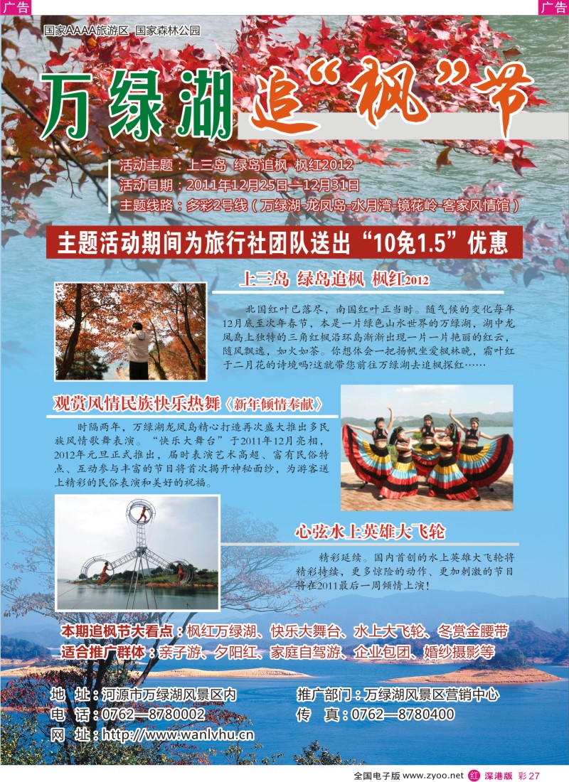 r彩027  万绿湖追枫节