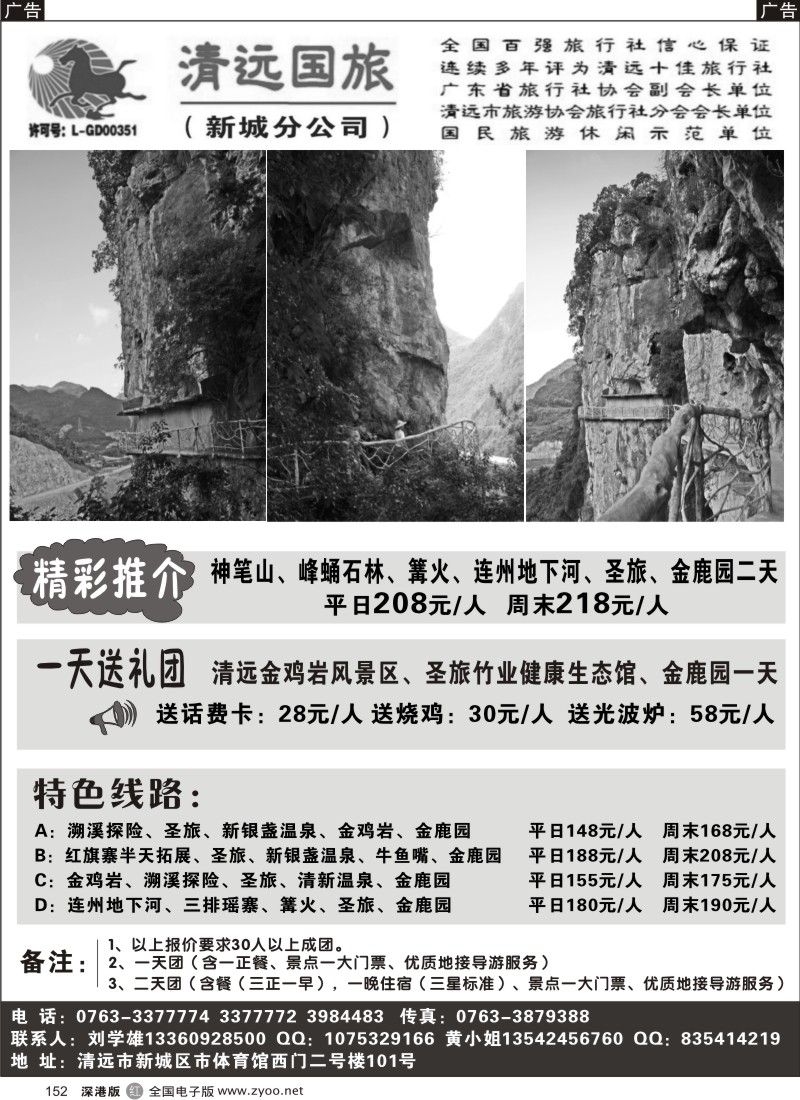 r黑152  清远国旅新城分公司－专业地接（刘学雄）
