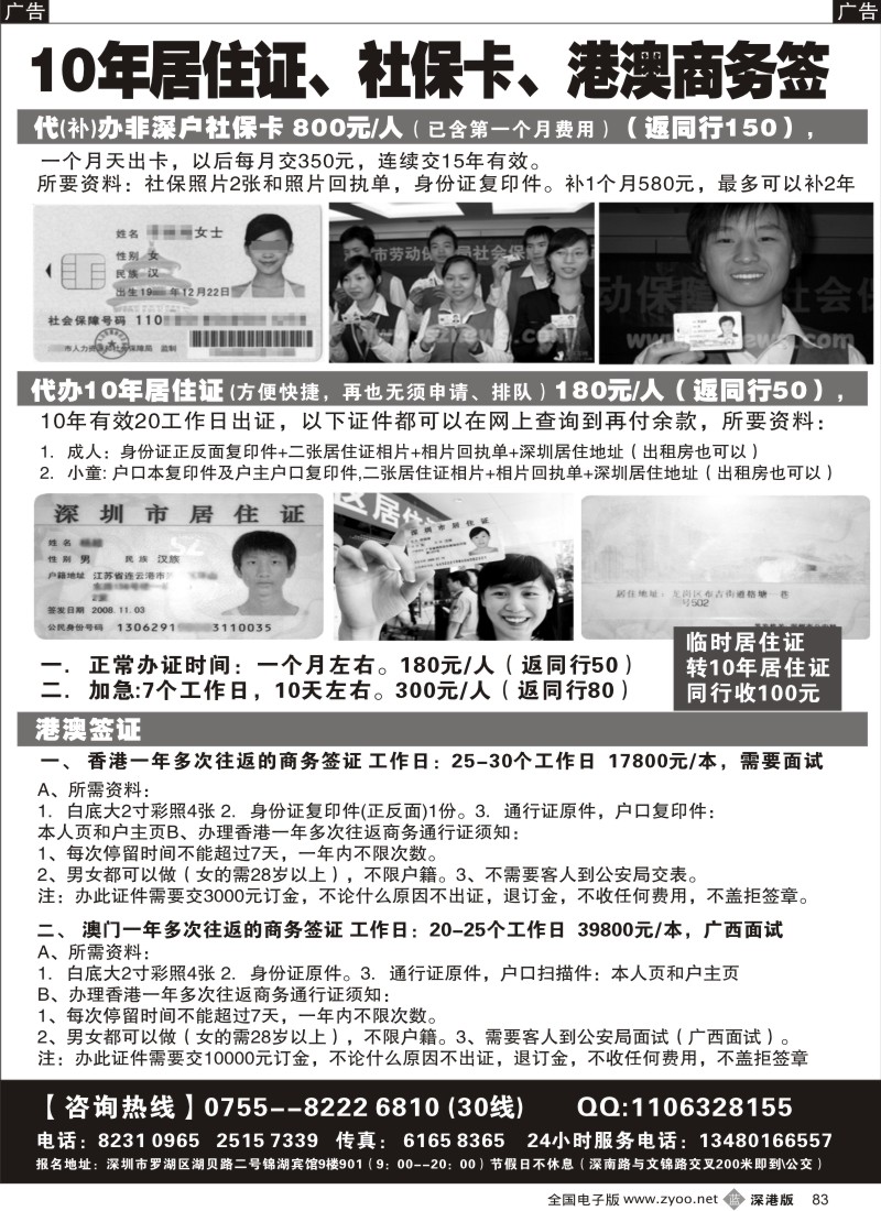 b黑083  代办社保卡、居住证、港澳商务证