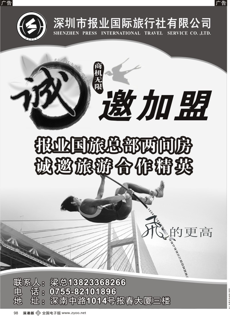 b黑098  报业国旅邀加盟合作