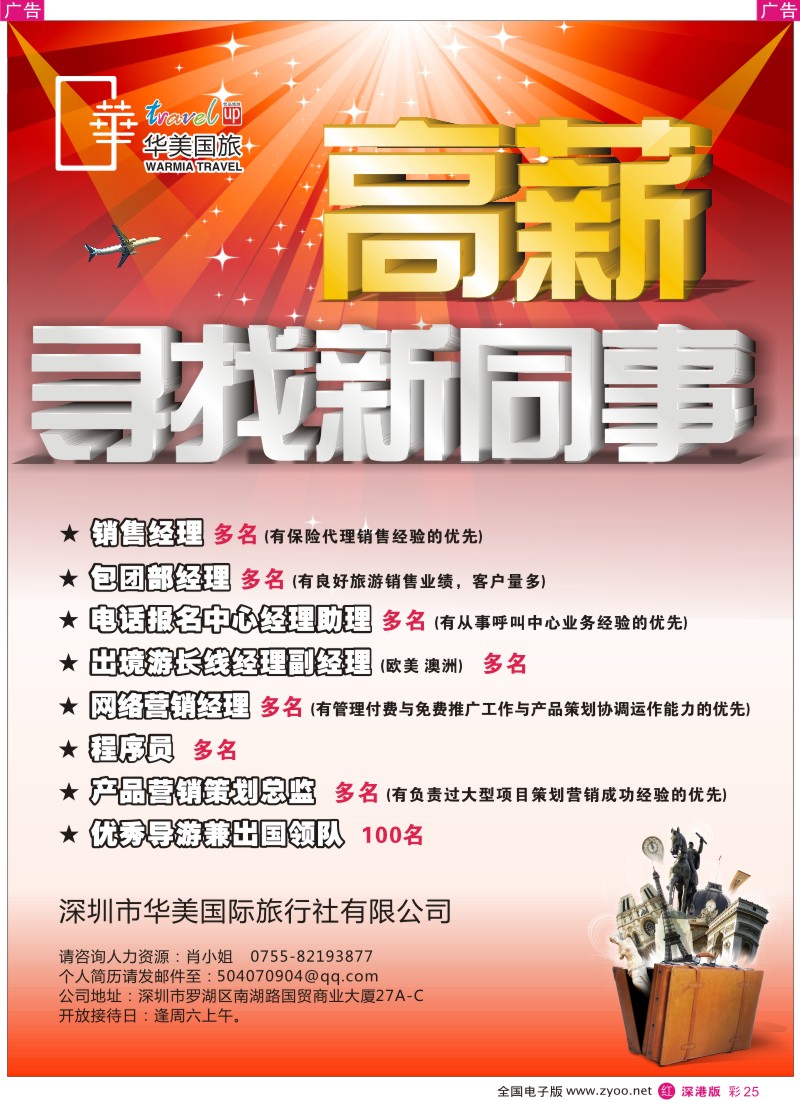 r彩025  华美国旅--招聘