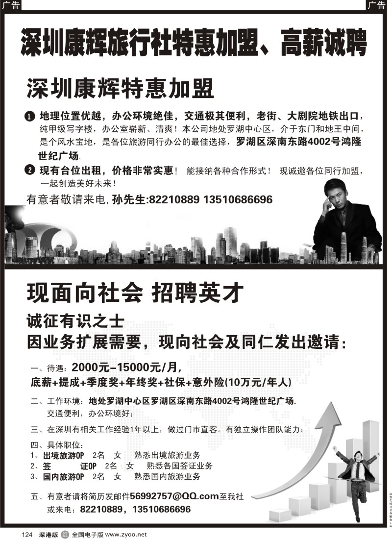 r黑124  深圳康辉旅行社特惠招租加盟、高新诚聘