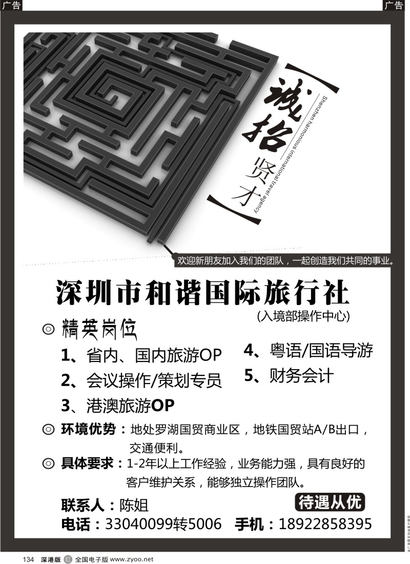 r黑134  深圳市和谐国际旅行社招贤纳士