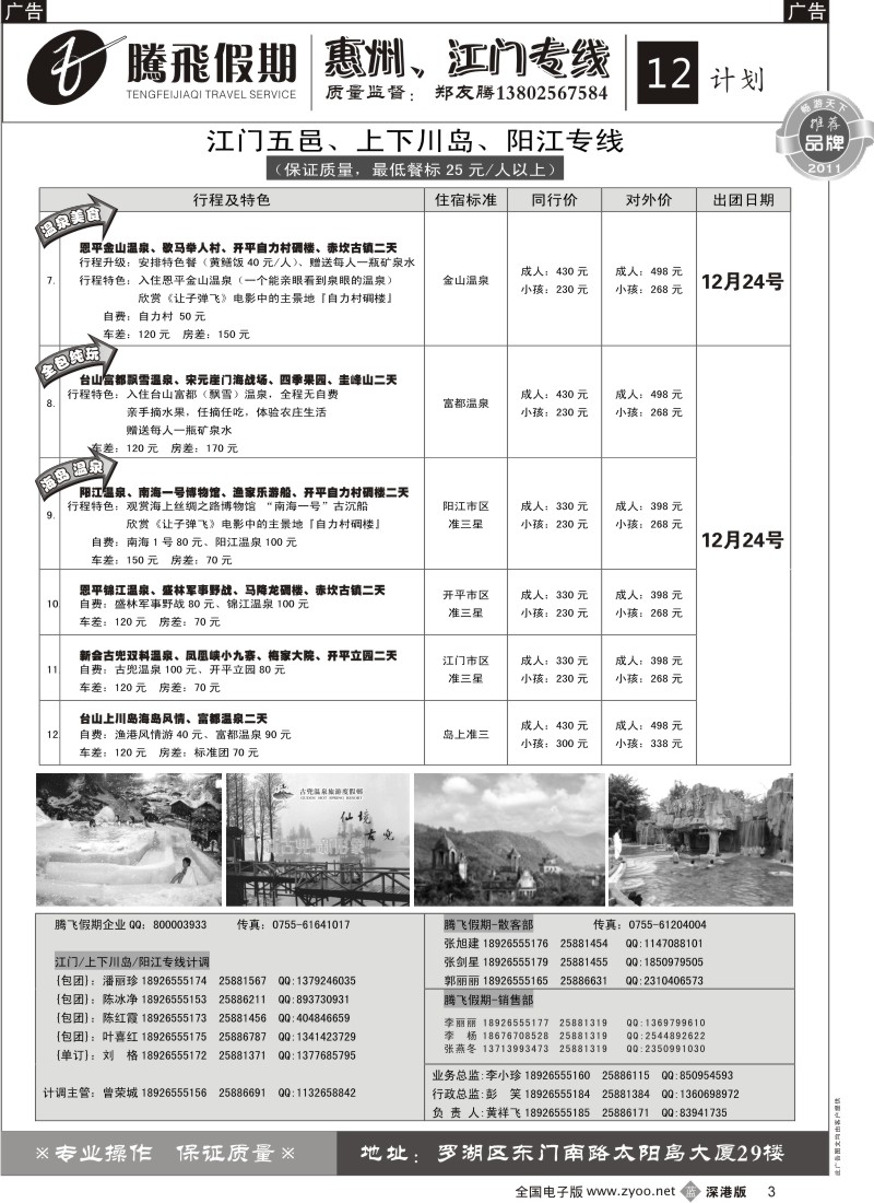 b黑003  郑友腾江门五邑、阳江、上下川岛专线