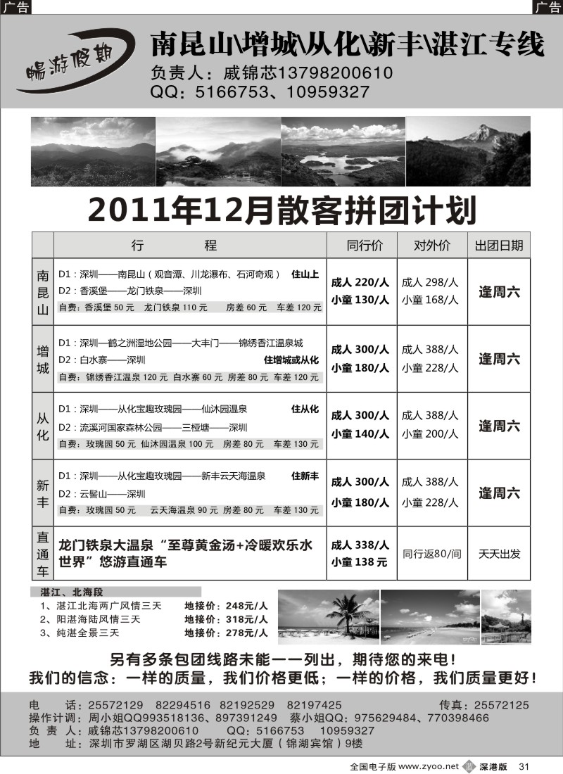 b黑031  戚锦芯-南昆山、增城、从化、新丰、湛江专线
