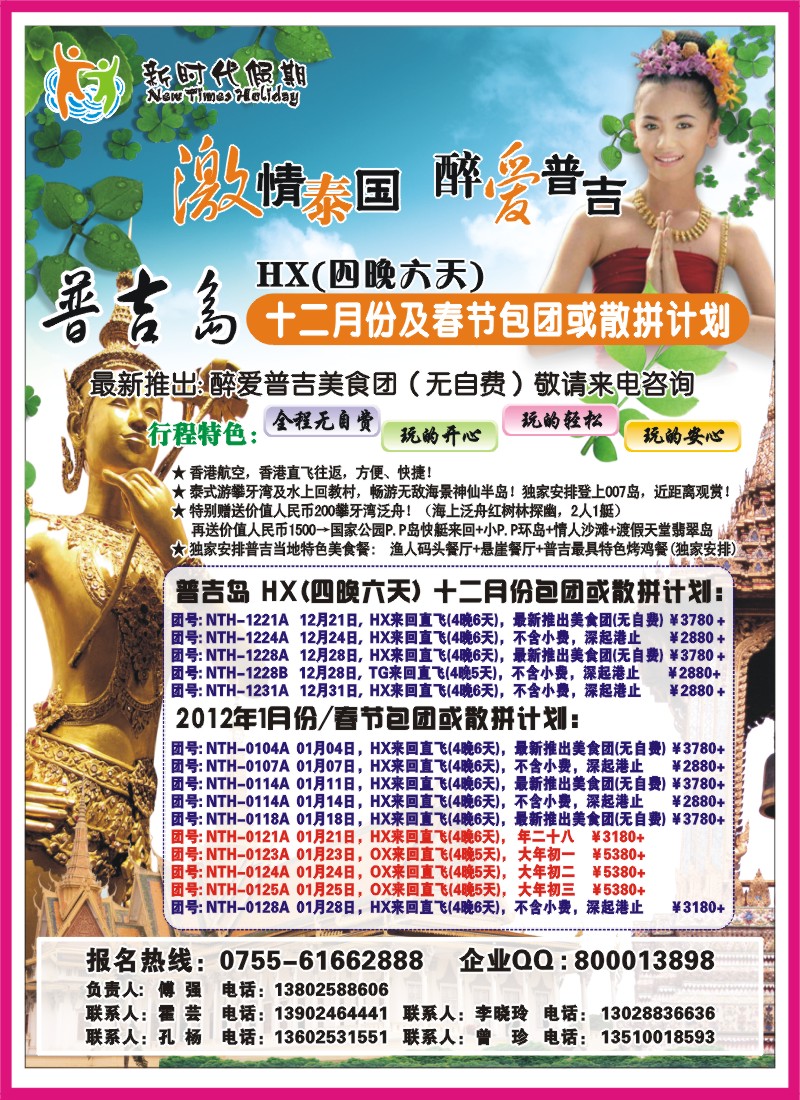 右拉  新时代假期-激情泰国  醉爱普吉
