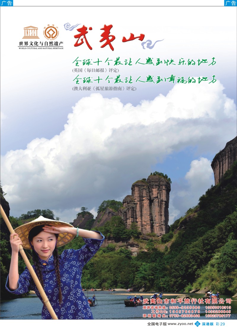 b彩029  武夷山世界文化与自然遗产