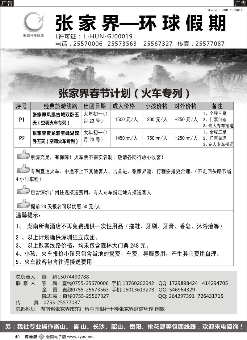 b黑040  张家界春节计划--火车专列（金雷、黎鹏）