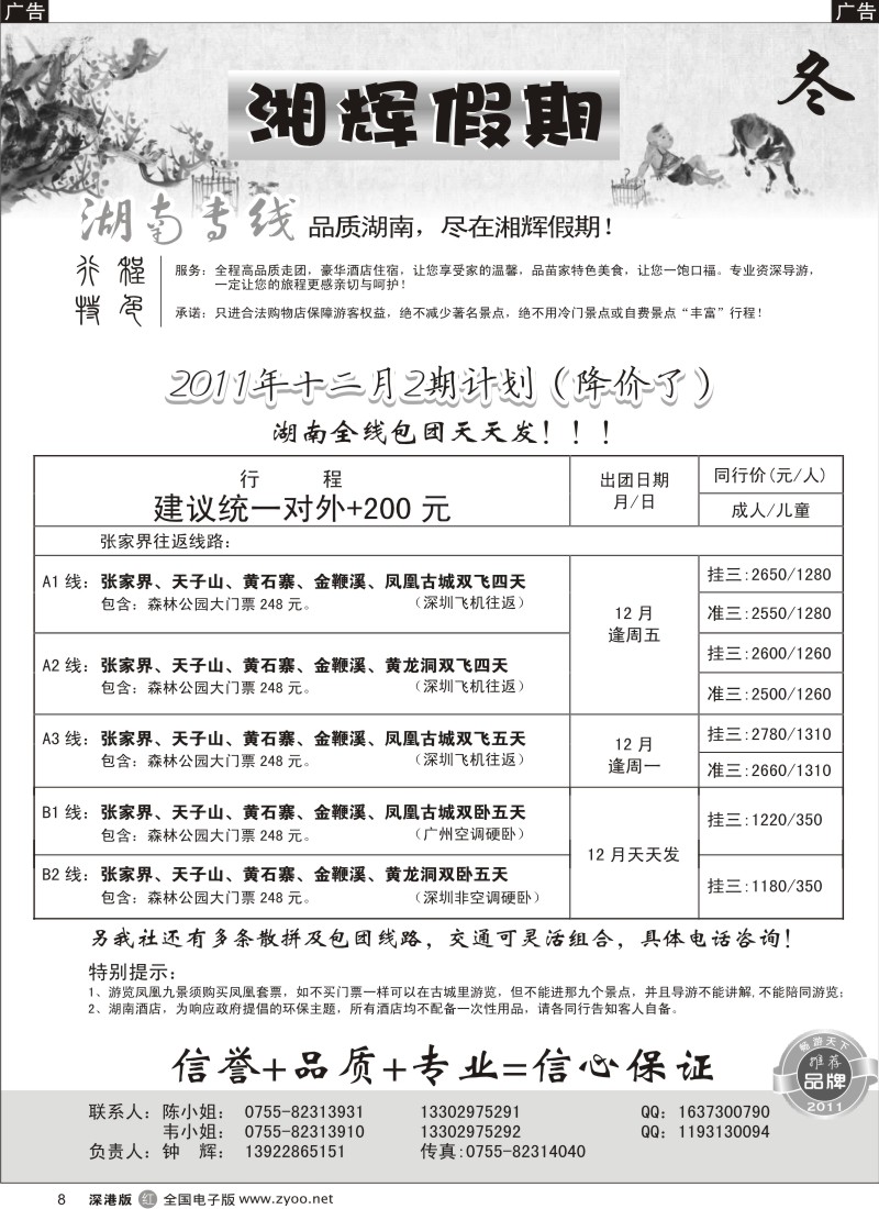 r黑008  湘辉假期—湖南张家界专线