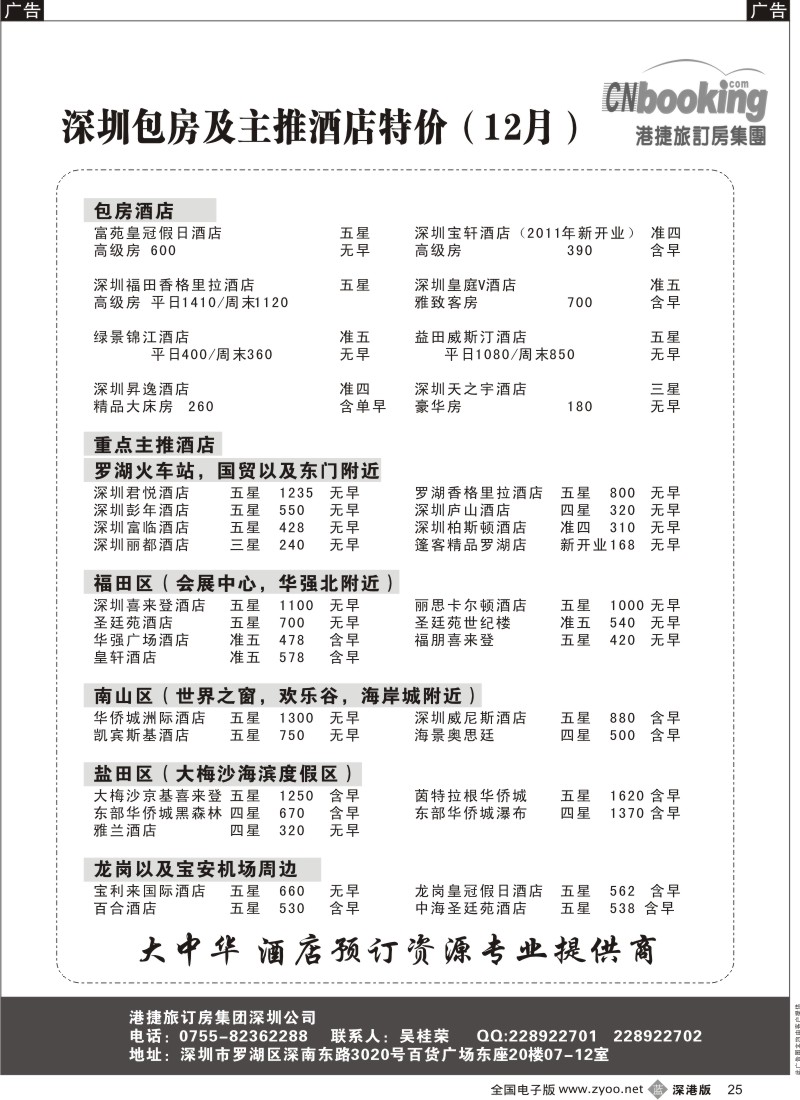 b黑025  港捷旅订房集团强势推出包房酒店特价