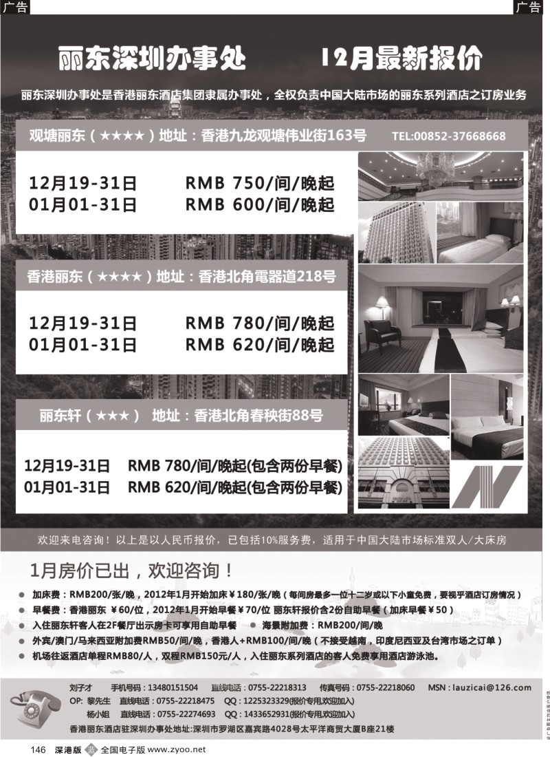 b黑146  香港丽东酒店(集团）深圳办事处