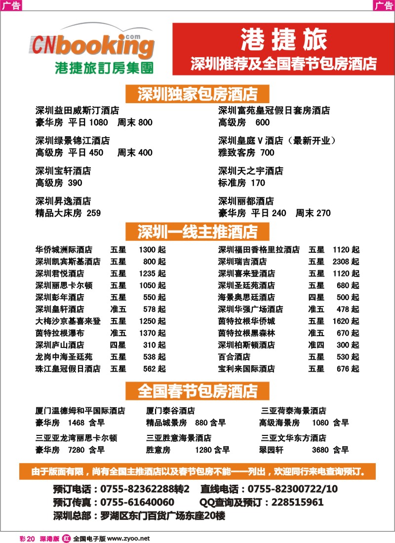 r彩020  港捷旅订房集团-全国春节包房推荐酒店