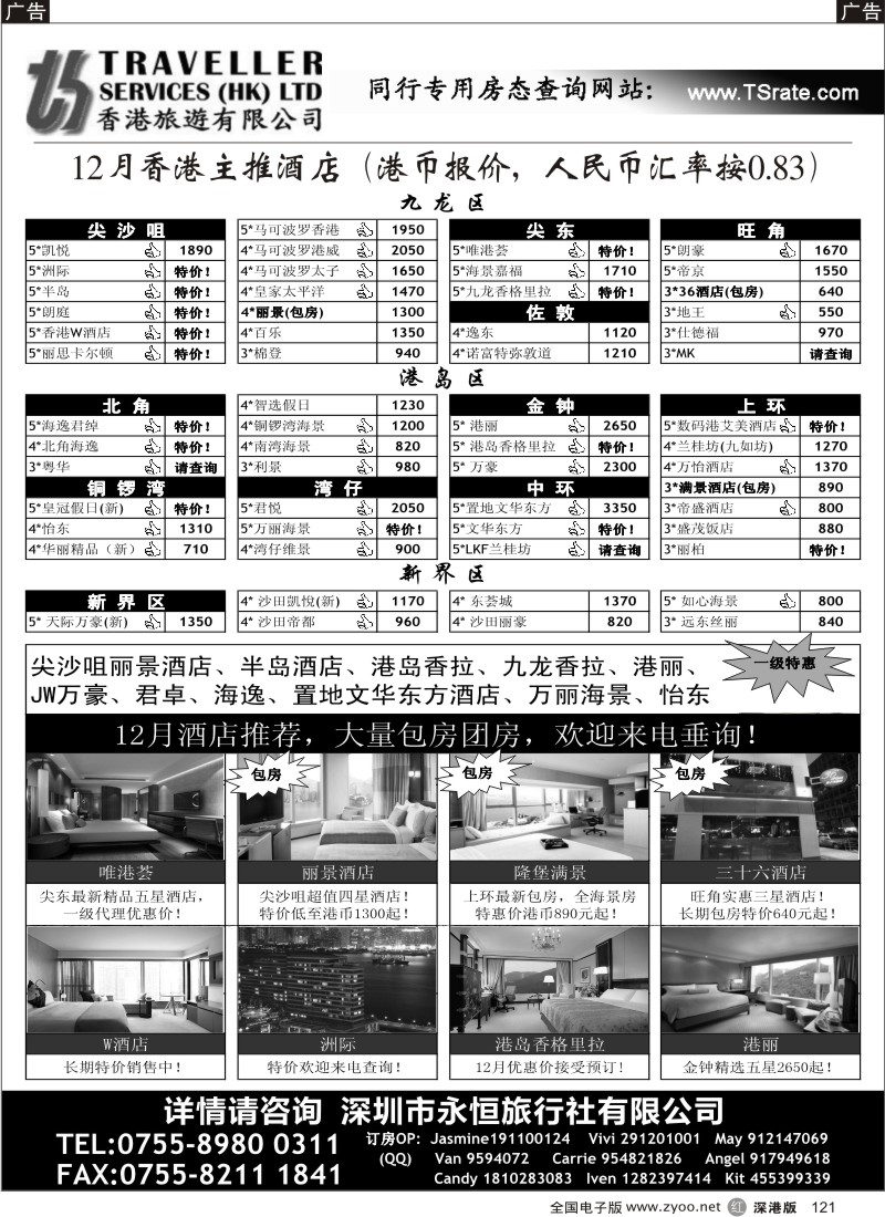 r黑121  香港旅游有限公司-港澳酒店批发