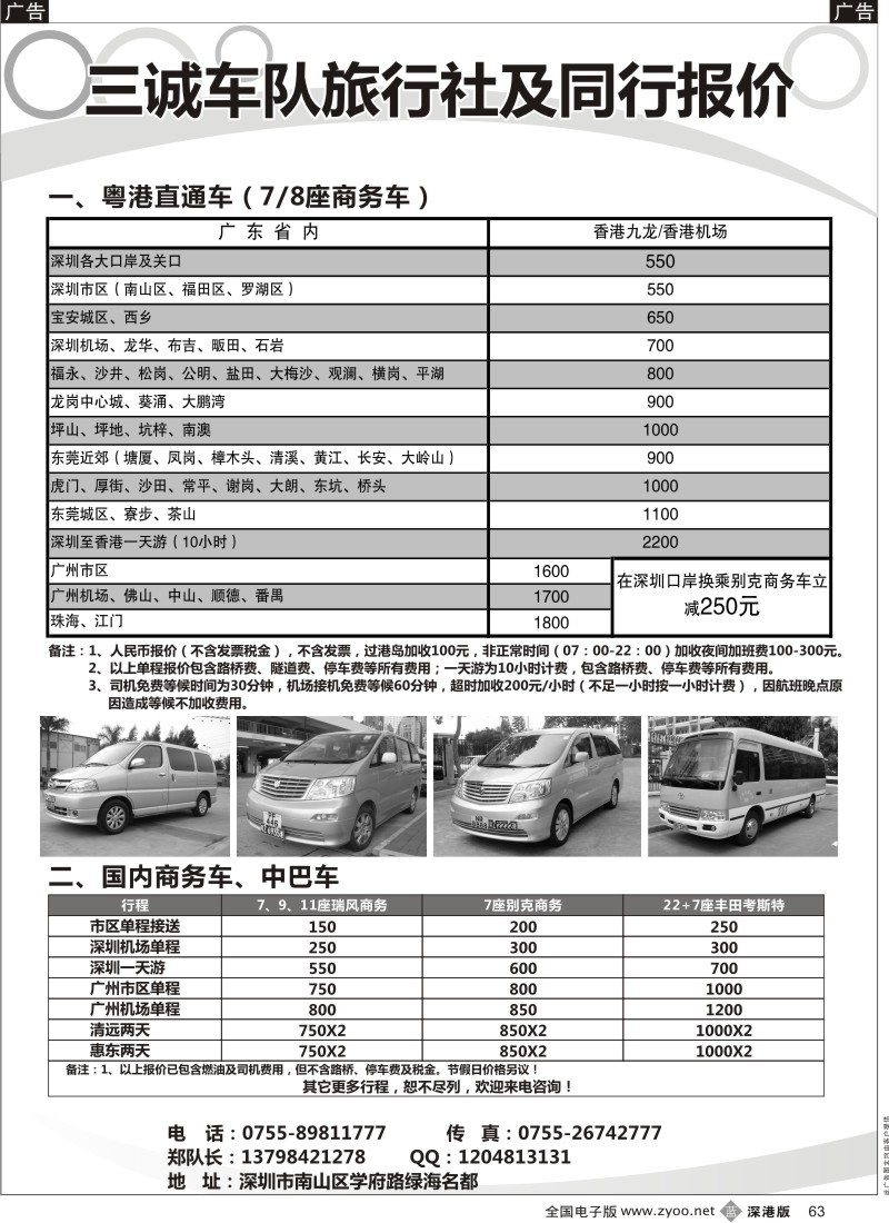 b黑063  香港直通车、国内商务车、中巴车出租（三诚郑队）