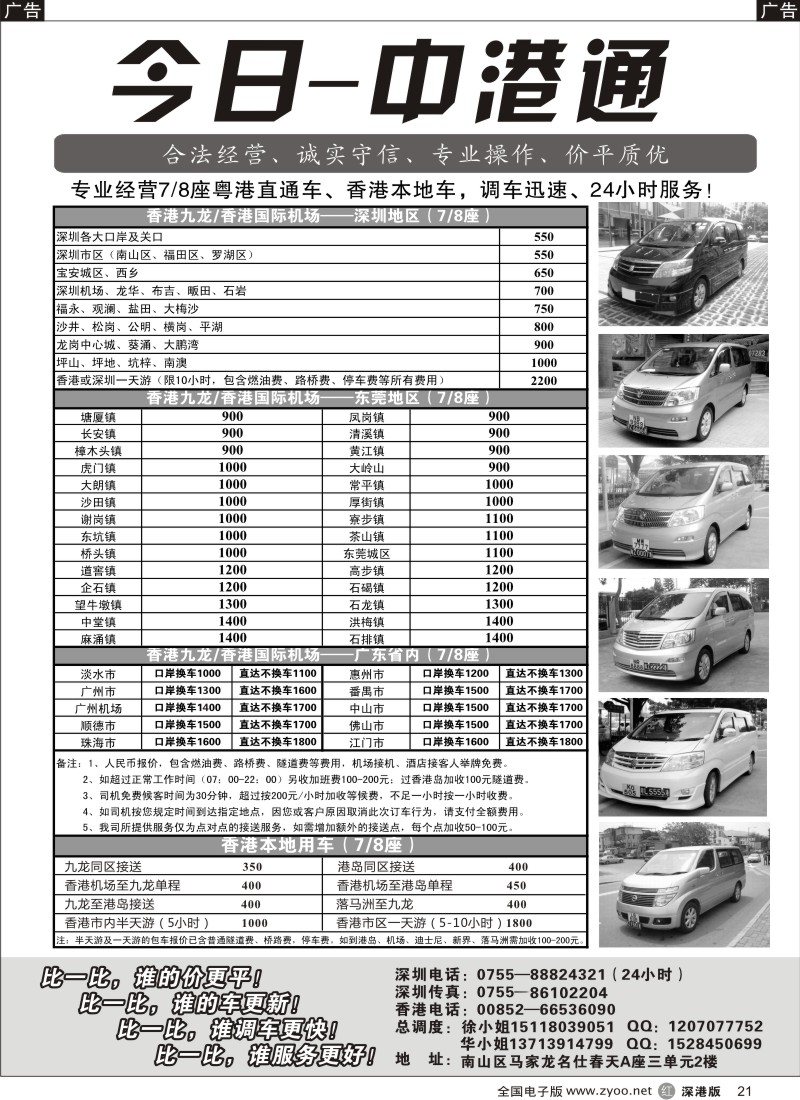 r黑021  粤港直通车（专业、价平）—今日中港通