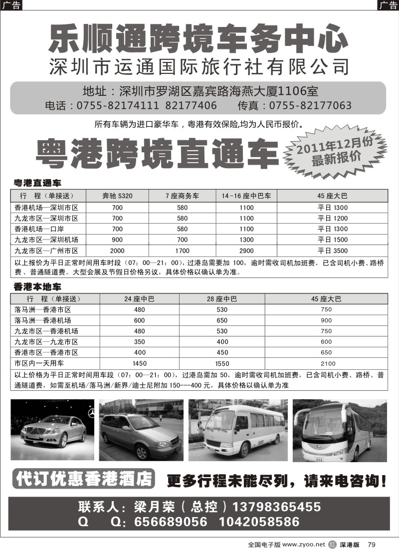 r黑079  乐顺通—粤港跨境直通车，香港本地车