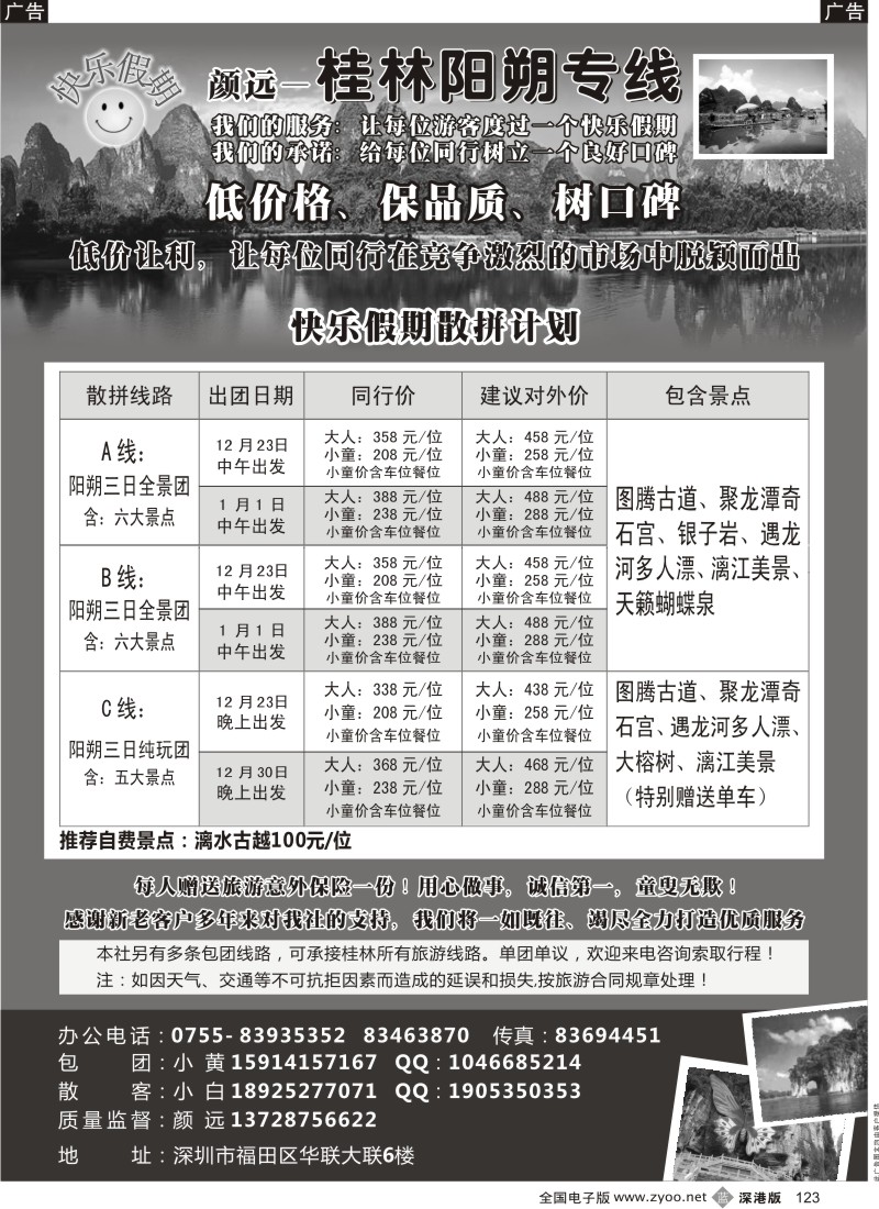 b黑123  快乐假期—桂林阳朔专线（颜远）12月计划及招租