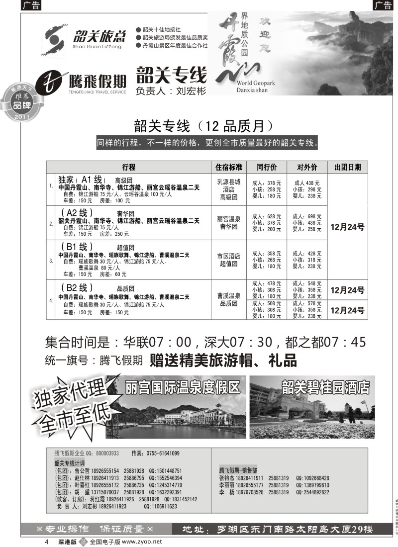 b黑004  腾飞假期（刘宏彬）—韶关专线