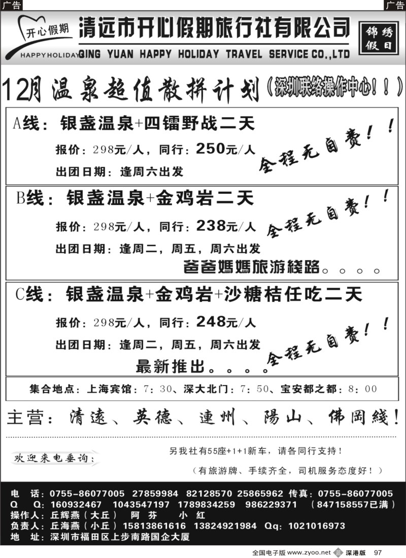 b黑097  （丘海燕-开心假期）清远专线最新散拼