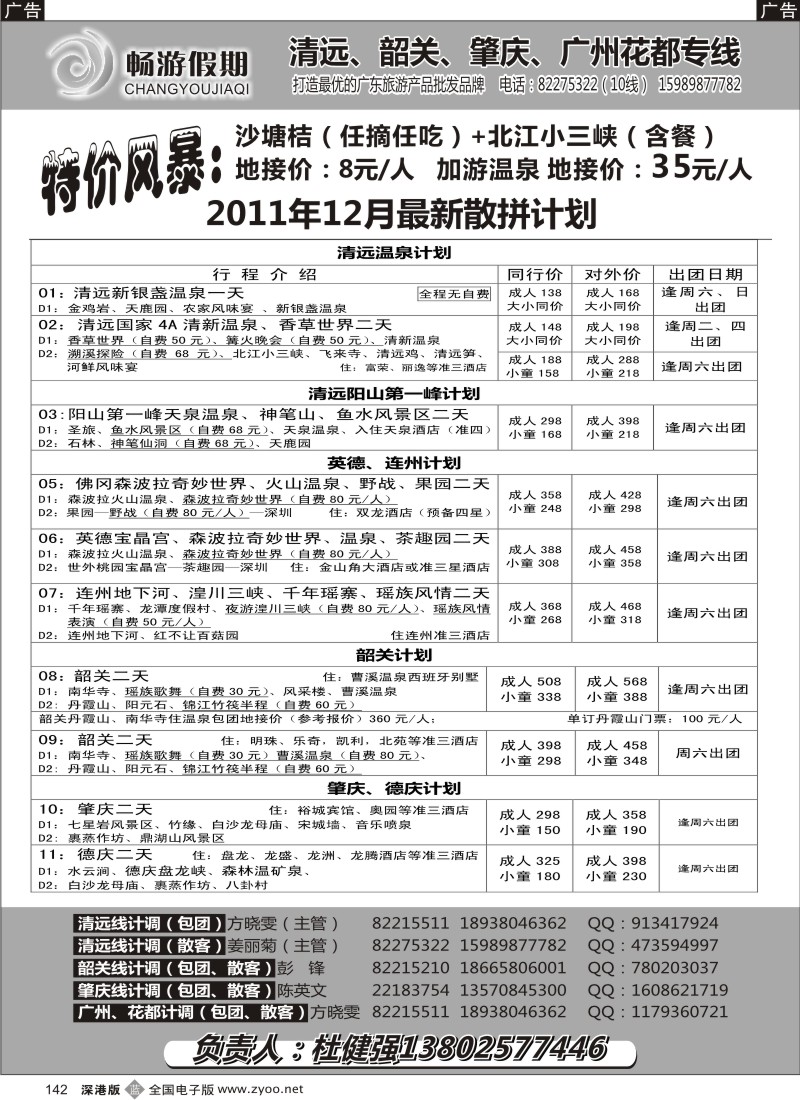 b黑142  畅游假期（杜健强）清远大特价