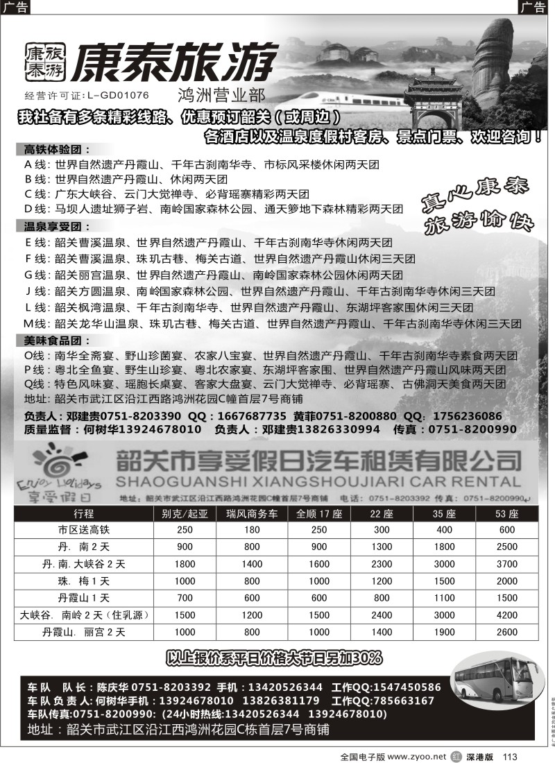 r黑113  康泰旅游-韶关专线（华建）