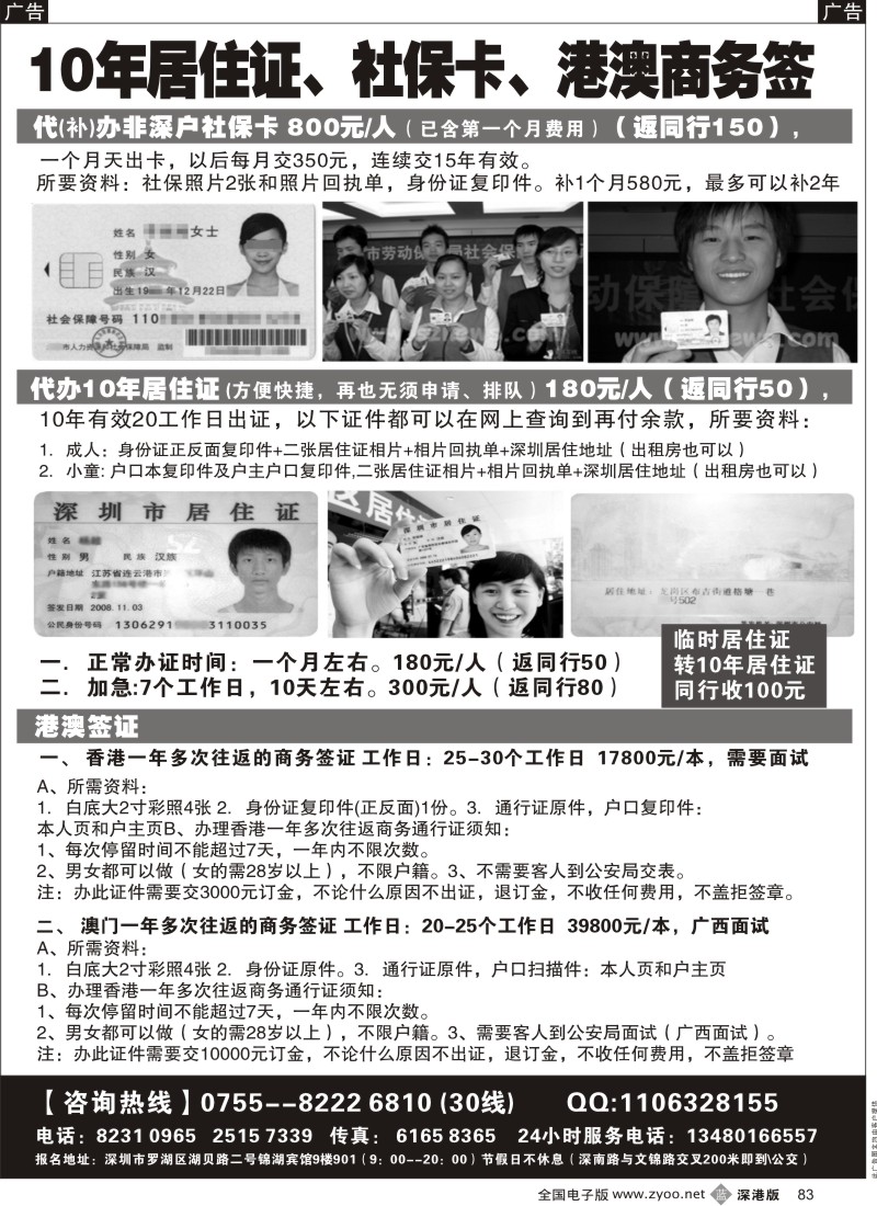 b黑083  代办社保卡、居住证、港澳商务证