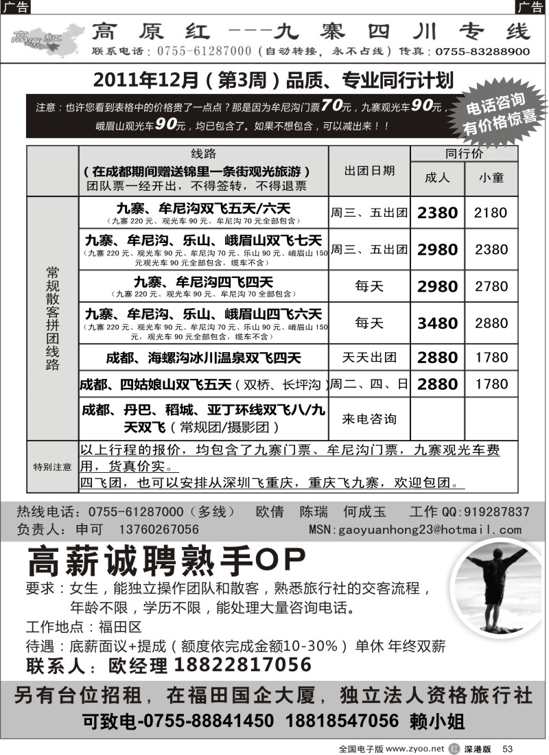 r黑053  高原红—九寨四川专线、招聘（申可）