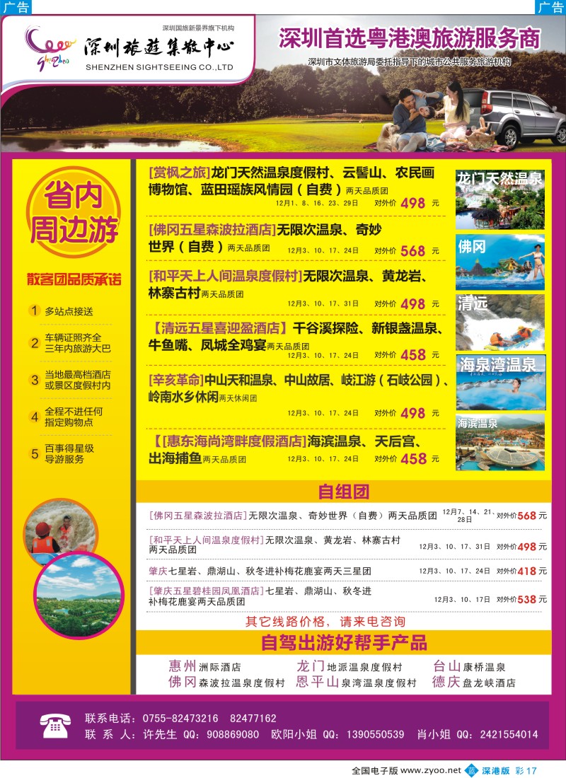 b彩017  粤港澳旅游一站通—品质省内游