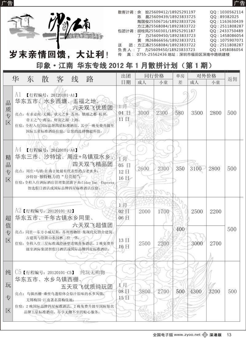 b黑013  印象江南—华东专线