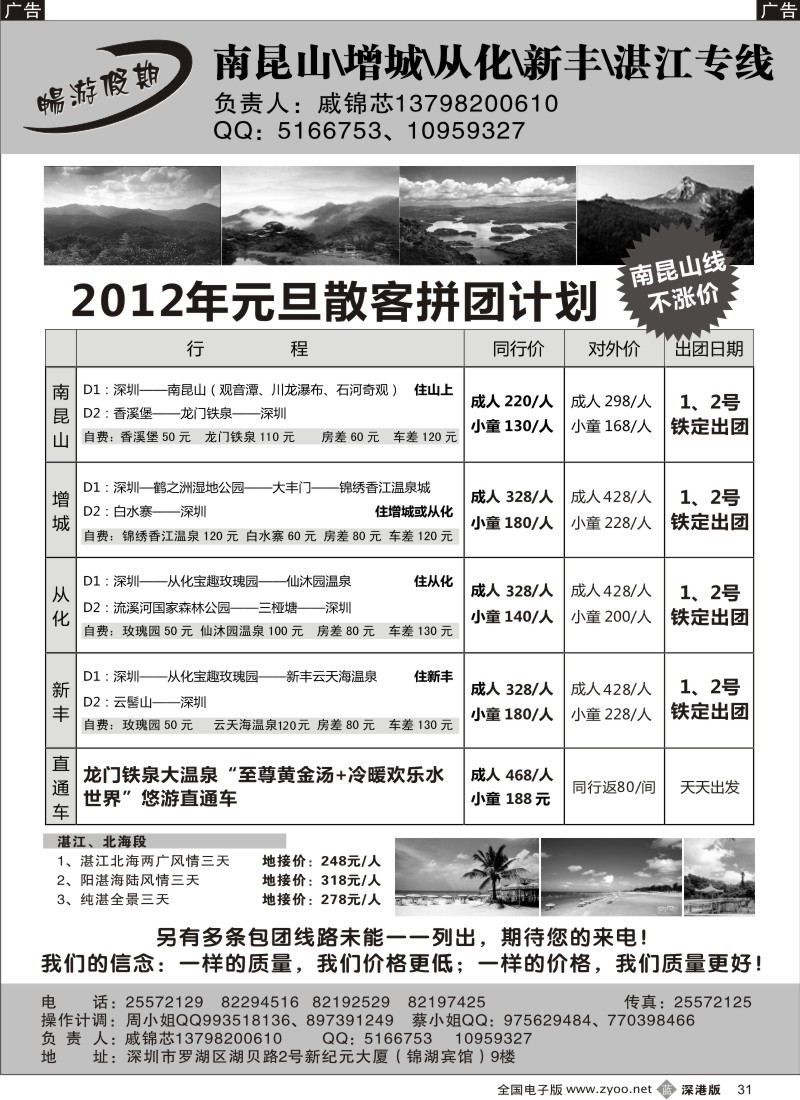 b黑031  戚锦芯-南昆山、增城、从化、新丰、湛江专线